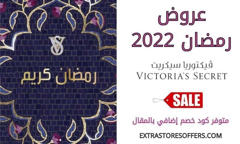 عروض victoriassecret رمضان 2022