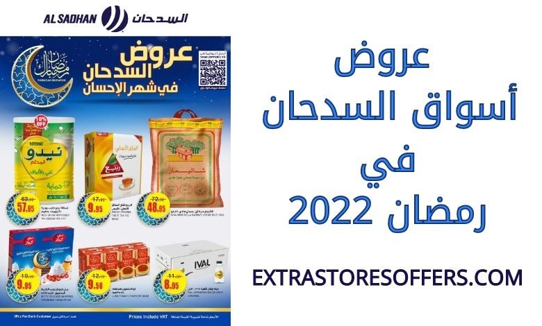عروض أسواق السدحان رمضان 2022