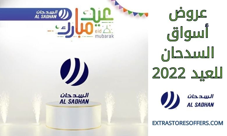 عروض أسواق السدحان للعيد 2022