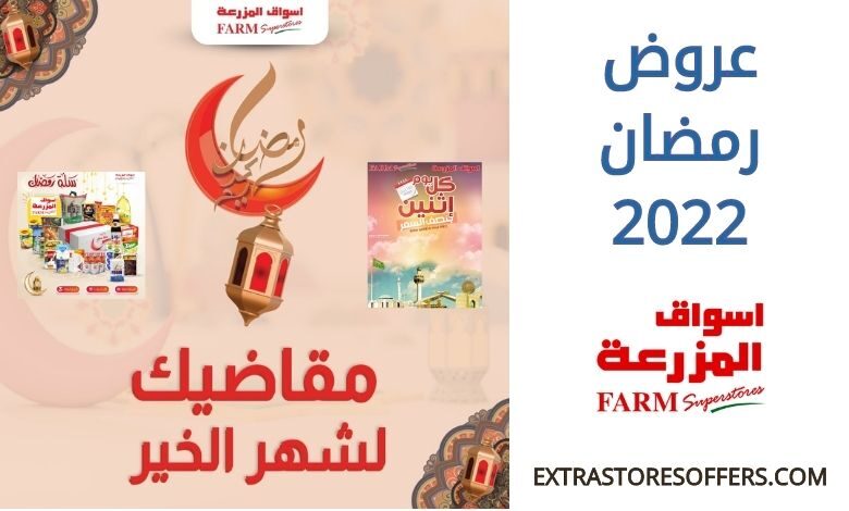 عروض أسواق المزرعة رمضان 2022