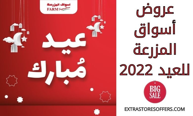 عروض أسواق المزرعة للعيد 2022