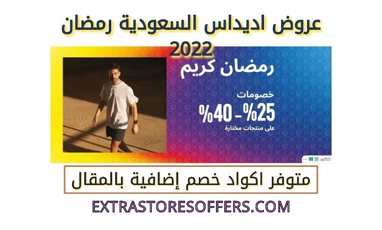 عروض اديداس السعودية رمضان 2022