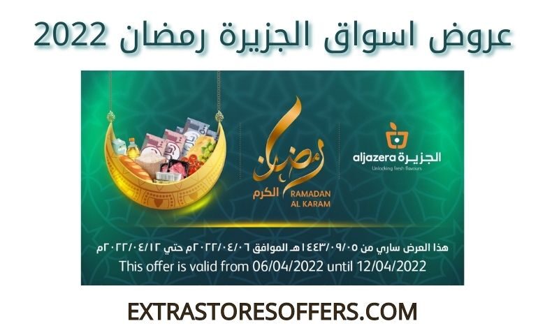 عروض اسواق الجزيرة رمضان 2022