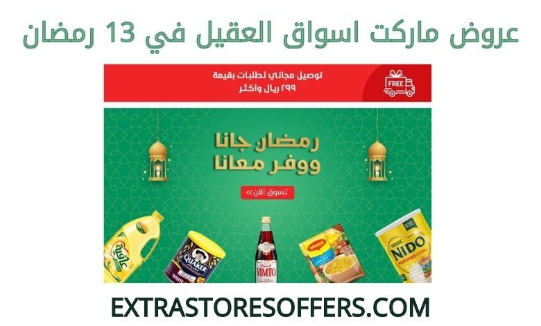 عروض اسواق العقيل 13 رمضان