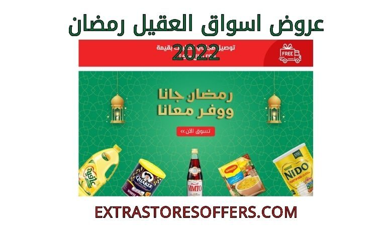 عروض اسواق العقيل رمضان 2022
