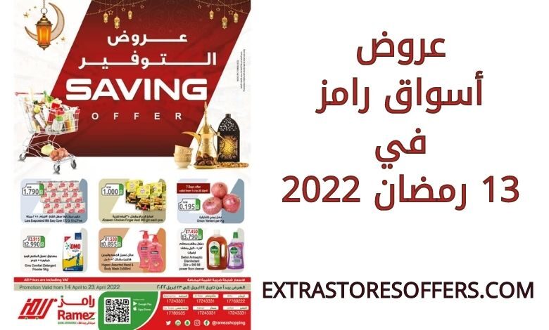 عروض اسواق رامز 13 رمضان 2022