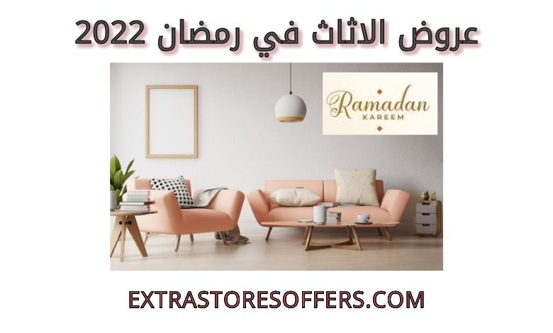 عروض الاثاث في رمضان 2022