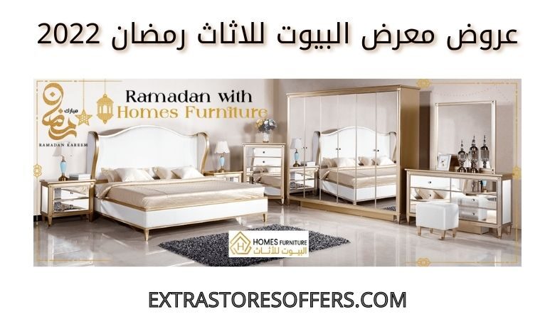 عروض البيوت للاثاث رمضان 2022