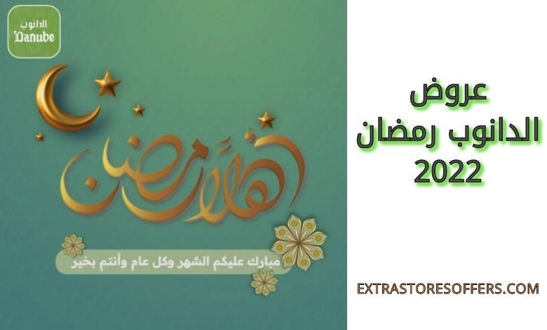 عروض الدانوب رمضان 2022