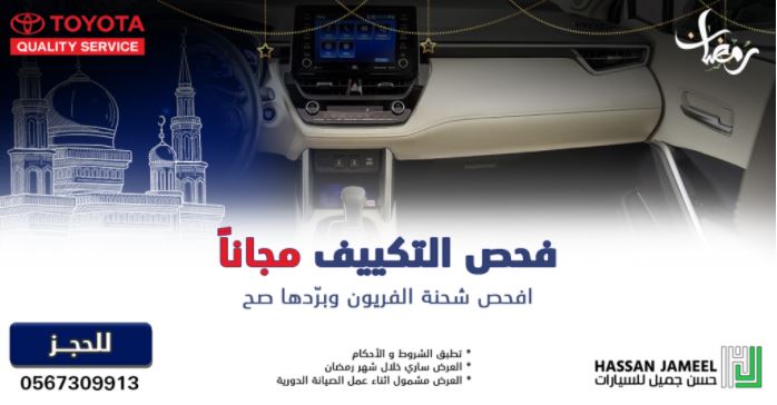 عروض رمضان 2022 حسن جميل للسيارات