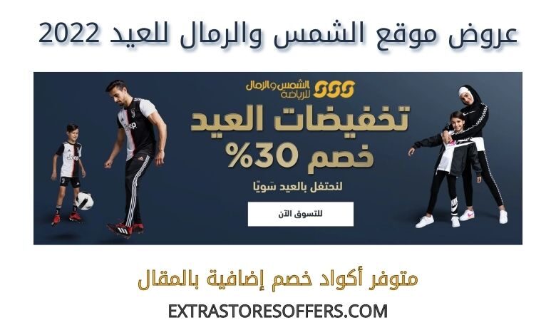 عروض الشمس والرمال للعيد 2022