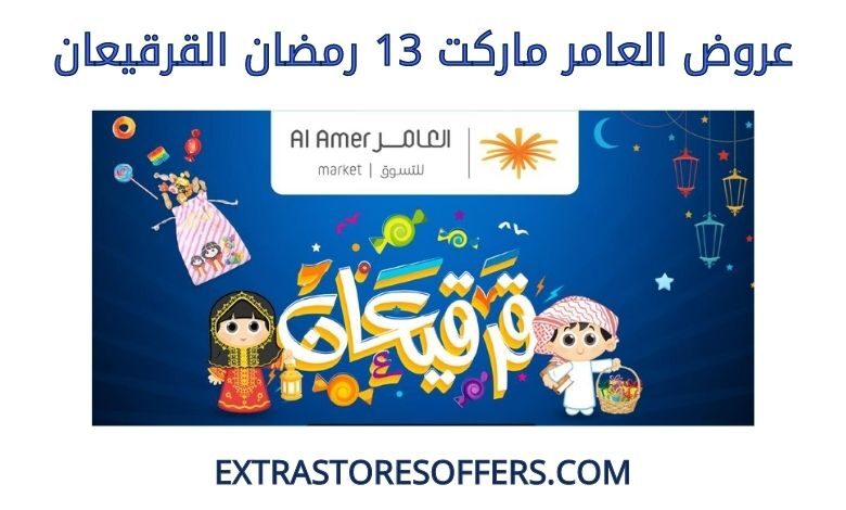 عروض العامر ماركت 13 رمضان القرقيعان