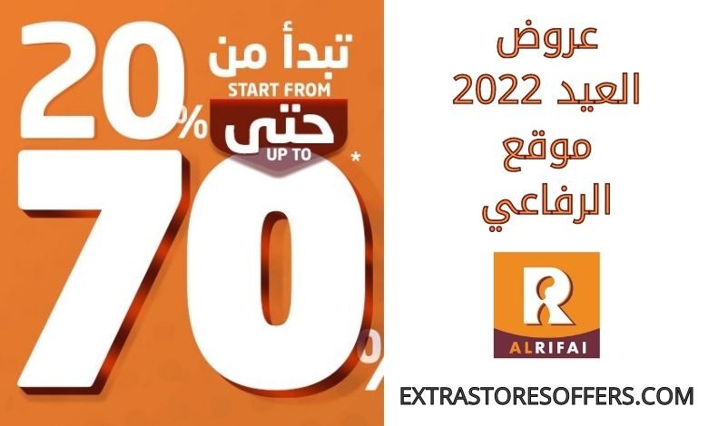 عروض العيد 2022 الرفاعي