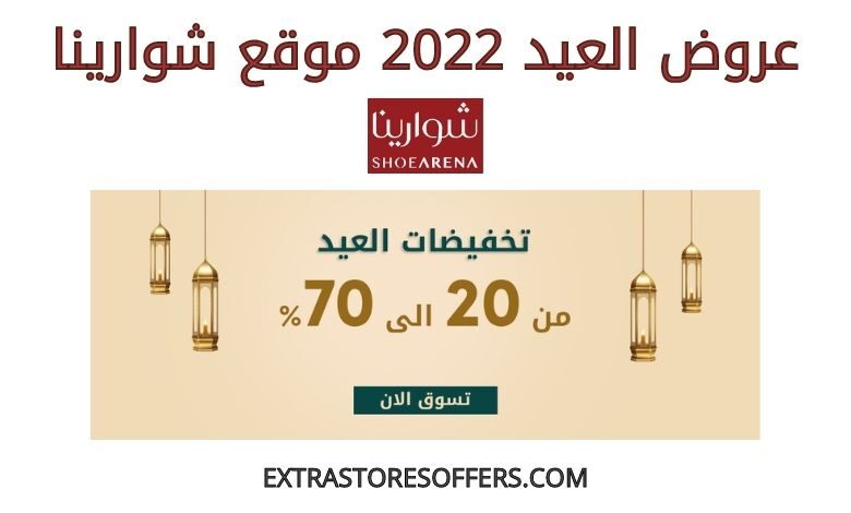 عروض العيد 2022 شوارينا