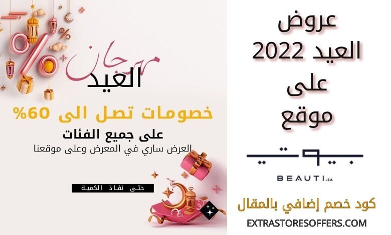 عروض العيد 2022 على بيوتي