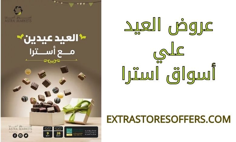عروض العيد أسواق استرا
