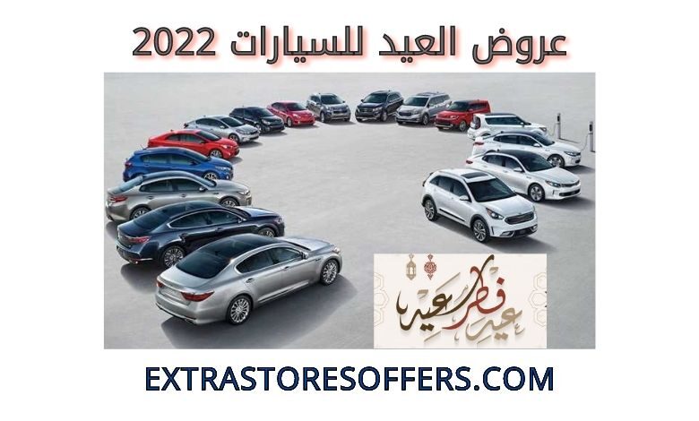 عروض العيد للسيارات 2022