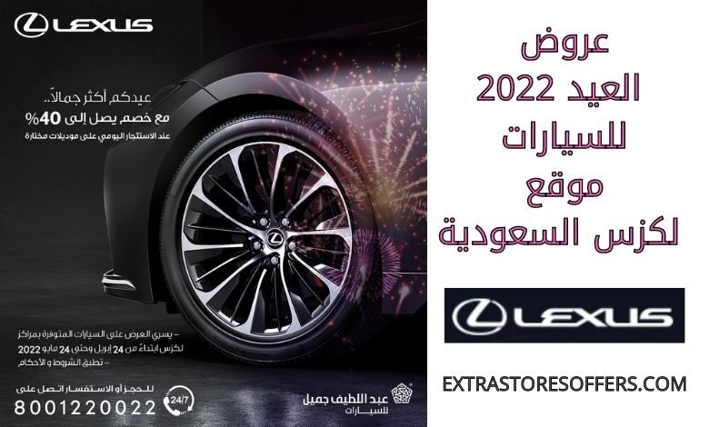 عروض العيد للسيارات 2022 لكزس السعودية