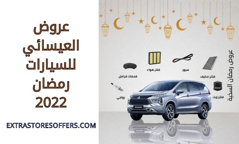 عروض العيسائي للسيارات رمضان 2022
