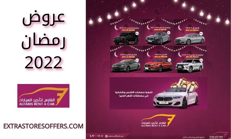 عروض الفارس لتأجير السيارات رمضان 2022