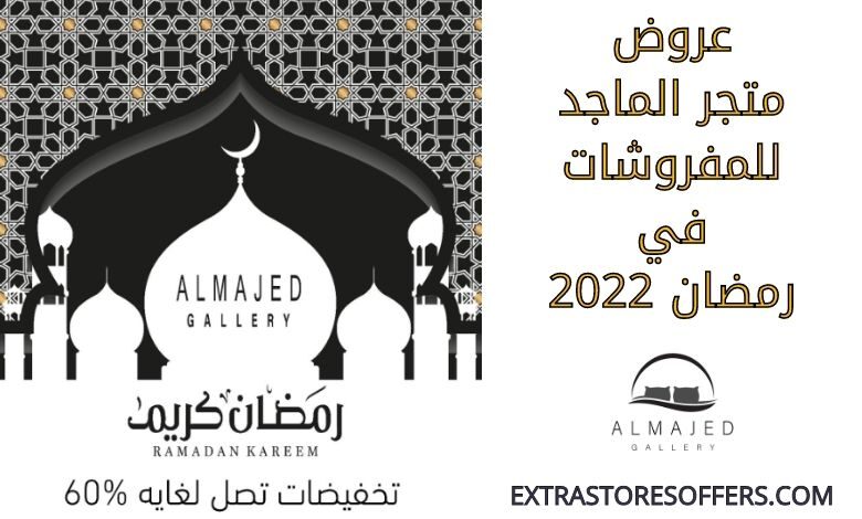 عروض الماجد للمفروشات في رمضان 2022