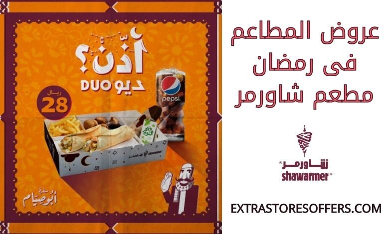 عروض المطاعم فى رمضان شاورمر