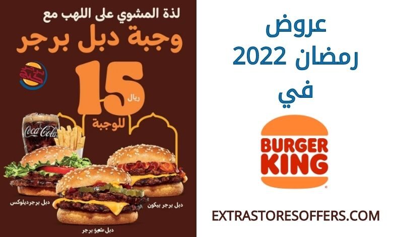 عروض برجر كنج فى رمضان 2022