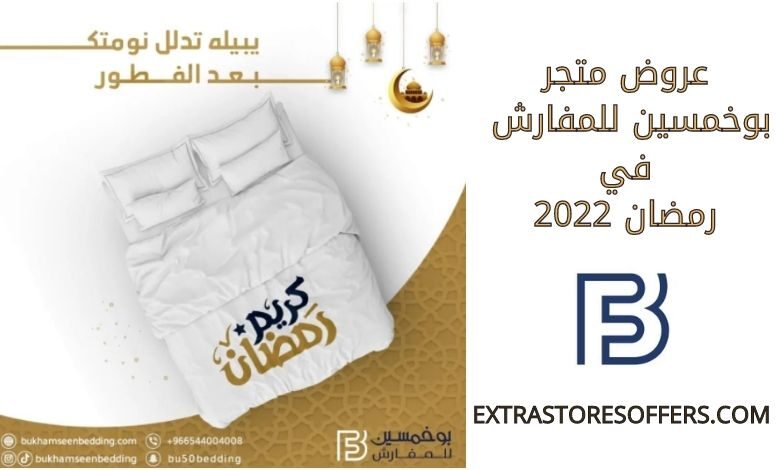 عروض بوخمسين للمفارش رمضان 2022