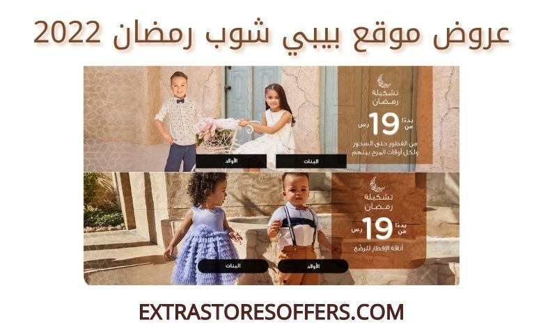 عروض بيبي شوب رمضان 2022