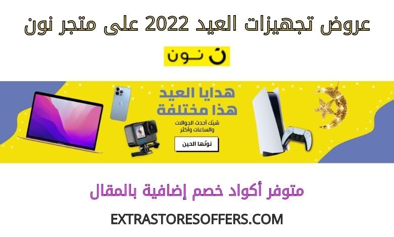 عروض تجهيزات العيد 2022 على متجر نون