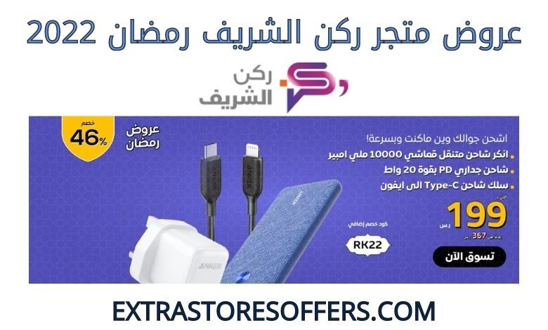 عروض ركن الشريف رمضان 2022