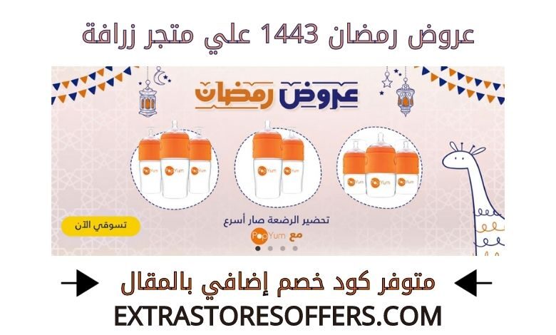 عروض رمضان 1443 زرافة