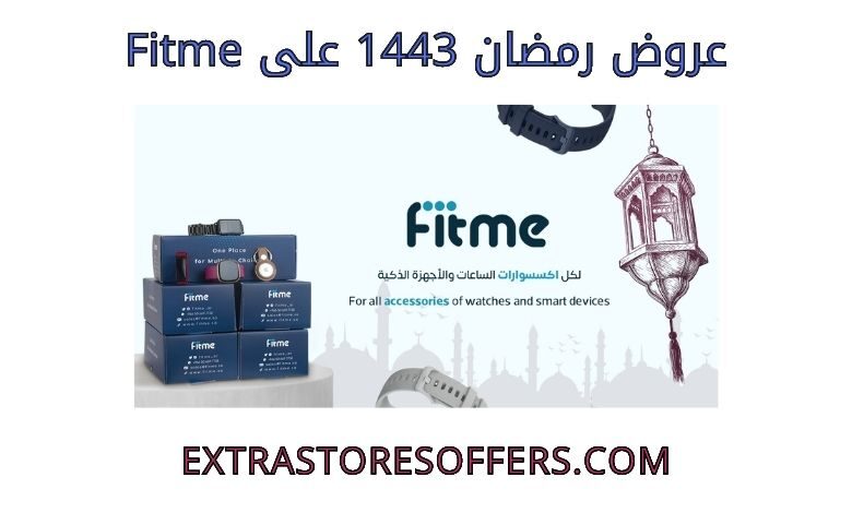 عروض رمضان 1443 على fitme