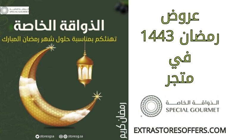 عروض رمضان 1443 في الذواقة الخاصة