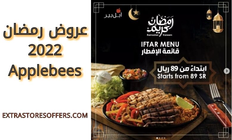 عروض رمضان 2022 Applebees