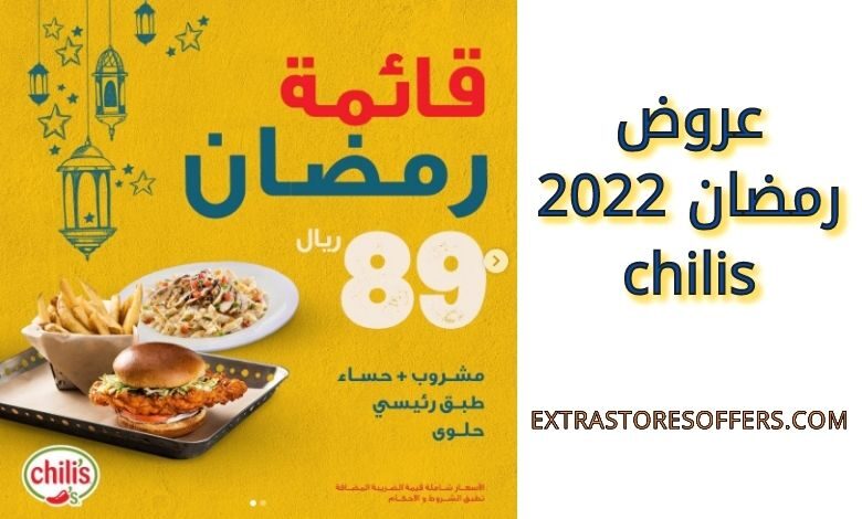 عروض رمضان 2022 chilis