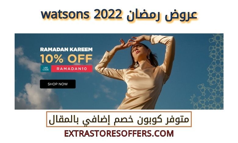 عروض رمضان 2022 watsons