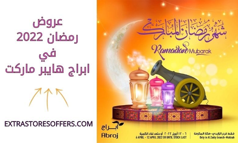 عروض رمضان 2022 ابراج هايبر ماركت