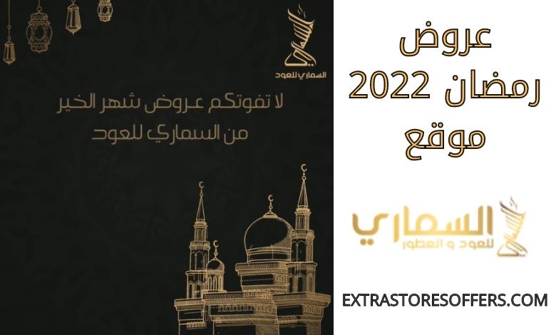 عروض رمضان 2022 السماري للعود