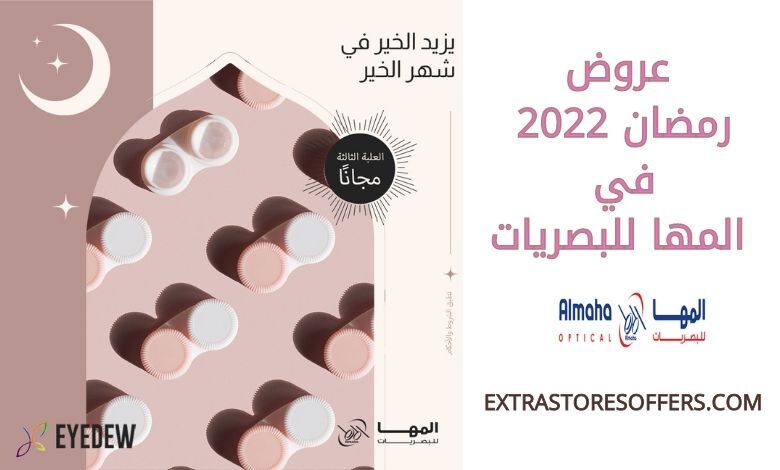 عروض رمضان 2022 المها للبصريات