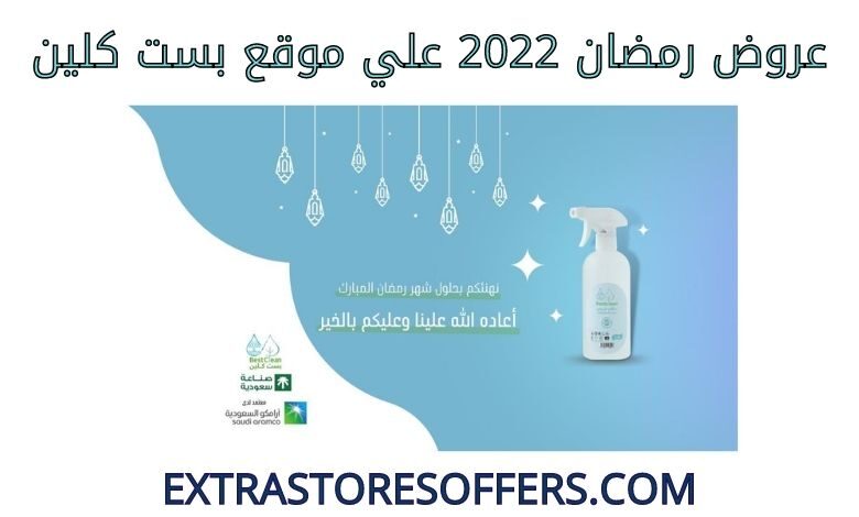 عروض رمضان 2022 بست كلين