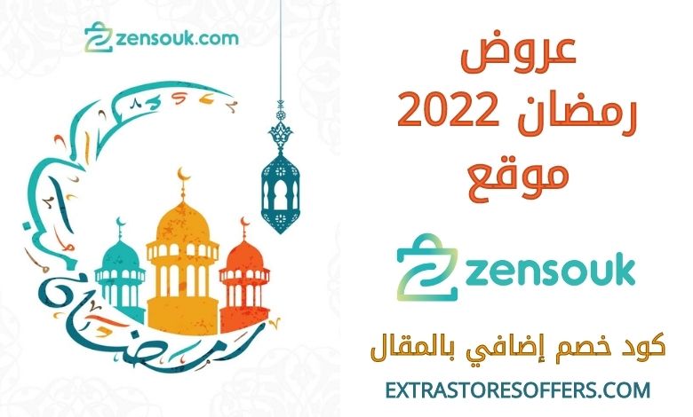 عروض رمضان 2022 زنسوك