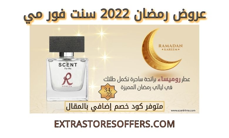 عروض رمضان 2022 سنت فور مي