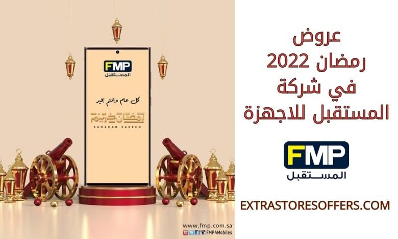 عروض رمضان 2022 شركة المستقبل للاجهزة