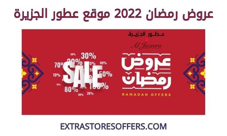 عروض رمضان 2022 عطور الجزيرة