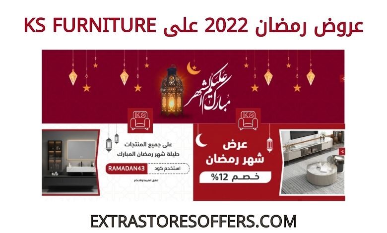 عروض رمضان 2022 على KS FURNITURE