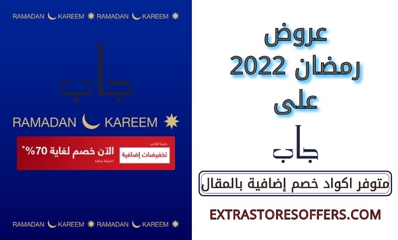 خصومات ramadan 2022 على متجر جاب