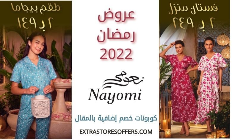 عروض رمضان 2022 على نعومي