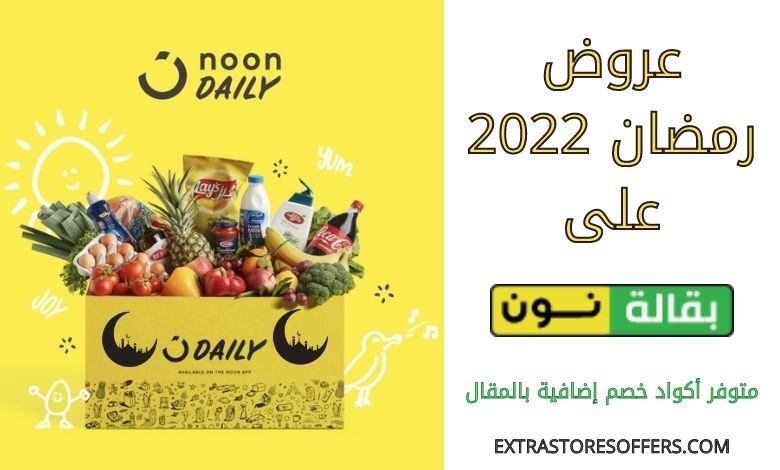 عروض رمضان 2022 على نون للبقاله