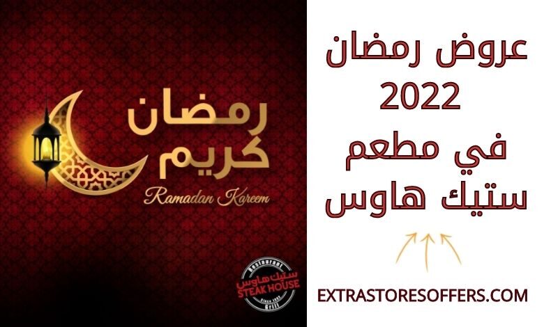 عروض رمضان 2022 مطعم ستيك هاوس